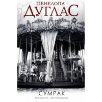 Сумрак - Дуглас Пенелопа (мягкий переплет)