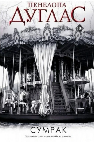 Сумрак - Дуглас Пенелопа (мягкий переплет)