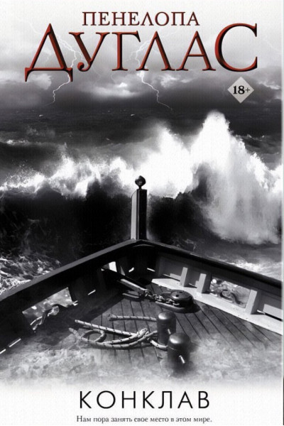 Конклав - Пенелопа Дуглас (мягкий переплёт)