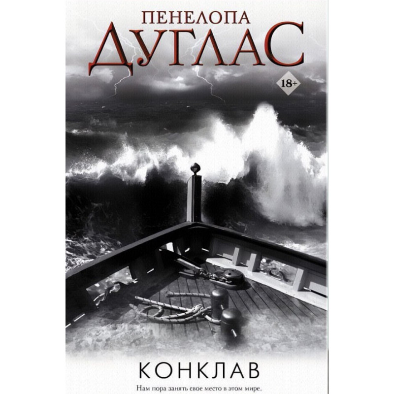 Конклав - Пенелопа Дуглас (мягкий переплёт)