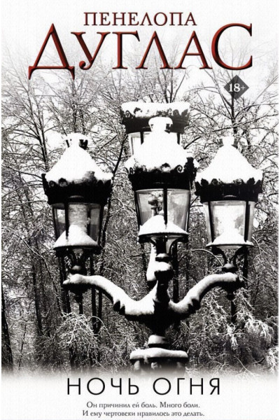 Ночь Огня - Пенелопа Дуглас (мягкий переплёт)