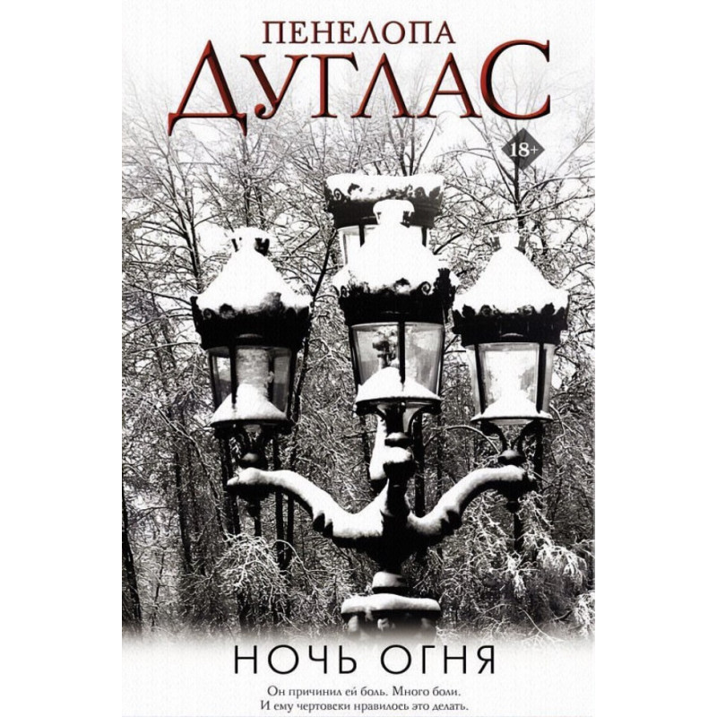 Ночь Огня - Пенелопа Дуглас (мягкий переплёт)
