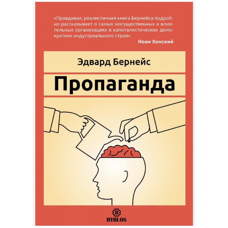 Пропаганда - Бернейс (мягкий переплет)