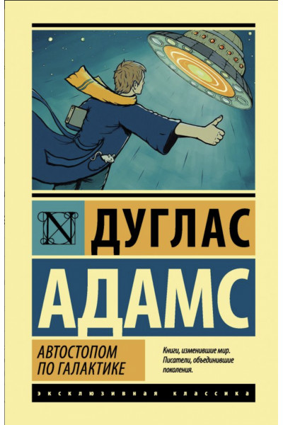 Автостопом по Галактике Ресторан У конца Вселенной - Адамс Дуглас (мягкий переплет)