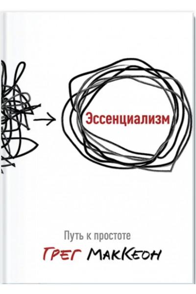 Эссенциализм - Грег МакКеон (твердый переплет)