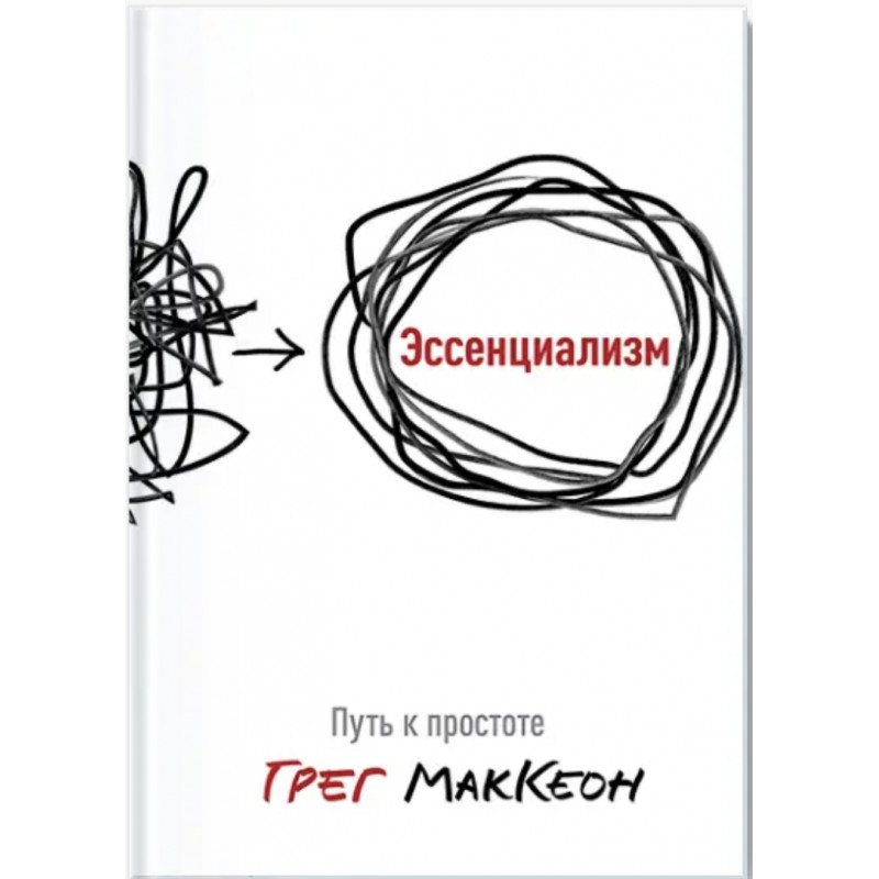 Эссенциализм - Грег МакКеон (твердый переплет)