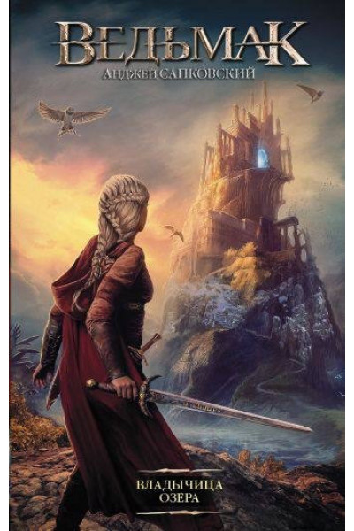 Ведьмак Владычица Озера - Анджей Сапковский (твердый переплет)