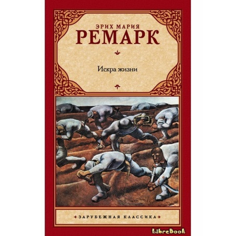 Искра жизни - Эрих Мария Ремарк (мягкий переплёт)