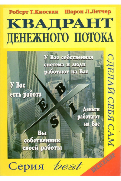 Квадрант денежного потока - Роберт Кийосаки (мягкий переплёт)