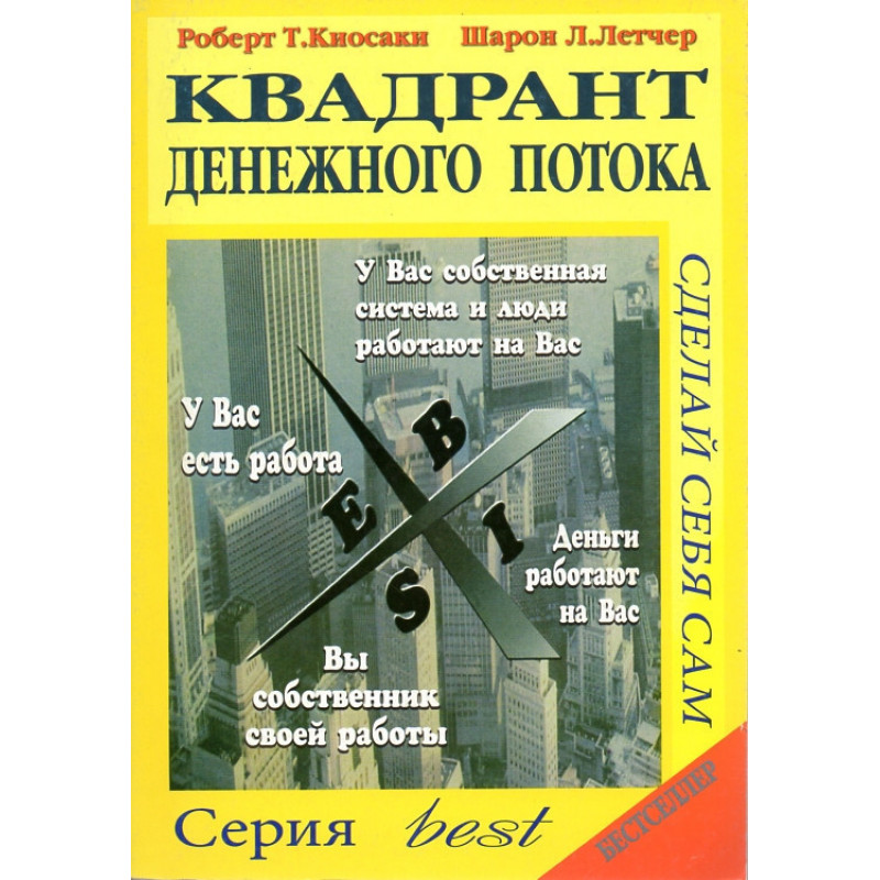 Квадрант денежного потока - Роберт Кийосаки (мягкий переплёт)