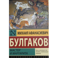 Мастер и Маргарита - Михаил Булгаков (мягкий переплёт)