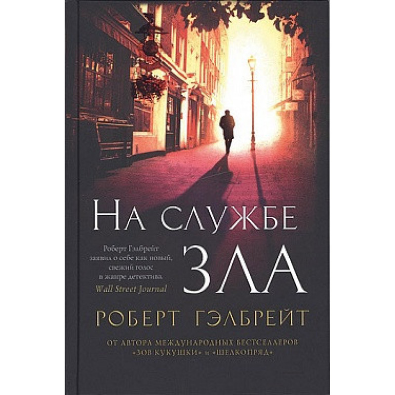 На службе зла - Роберт Гэлбрейт (мягкий переплёт)