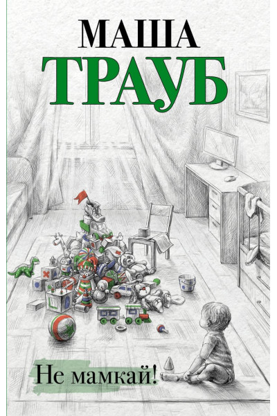 Не мамкай - Маша Трауб (мягкий переплёт)