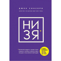 Ни зя - Джен Синсеро (мягкий переплет)