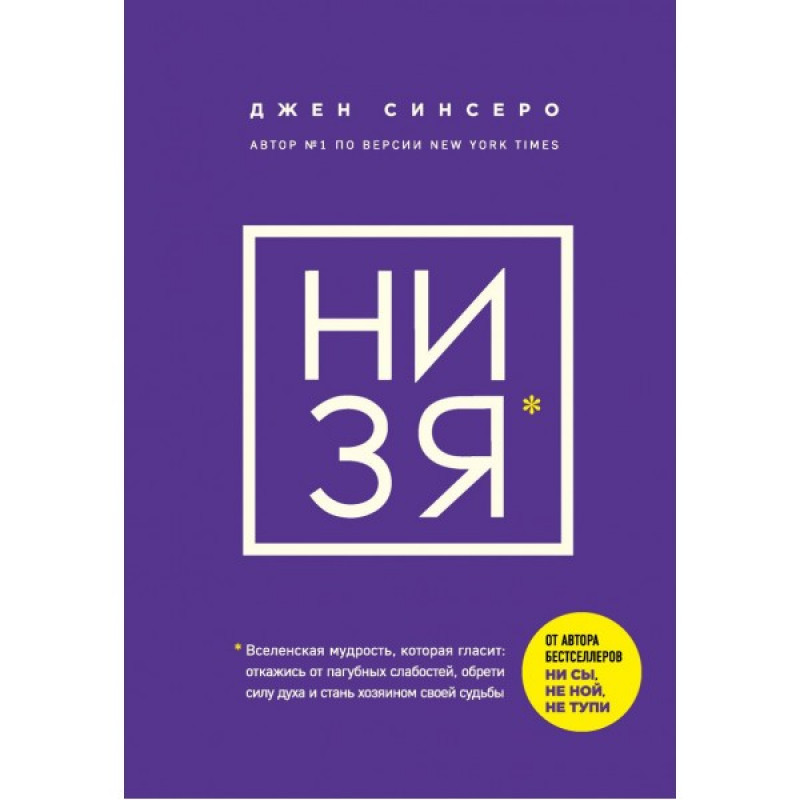 Ни зя - Джен Синсеро (мягкий переплет)
