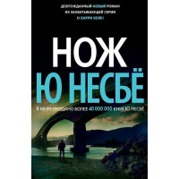 Нож - Несбё Ю. (мягкий переплет)