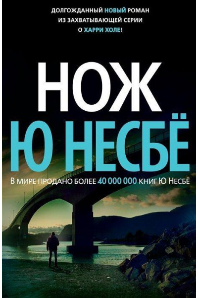 Нож - Несбё Ю. (мягкий переплет)