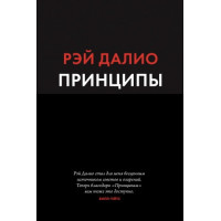 Принципы. Жизнь и работа - Рэй Далио (мягкий переплёт 528стр)