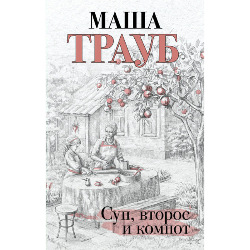 Суп второе и компот - Трауб Маша (мягкий переплёт)