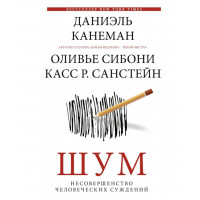 Шум - Даниэль Канеман (мягкий переплёт)