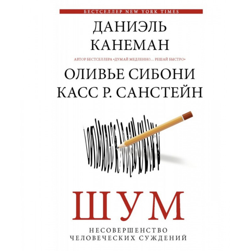 Шум Несовершенство человеческих суждений - Даниэль Канеман (мягкий переплёт)