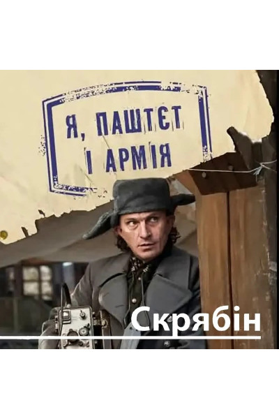 Я Паштєт і Армія - Кузьма Скрябін (м'яка обкладинка)