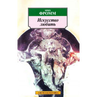 Искусство любить - Фромм Эрих (мягкий переплет)