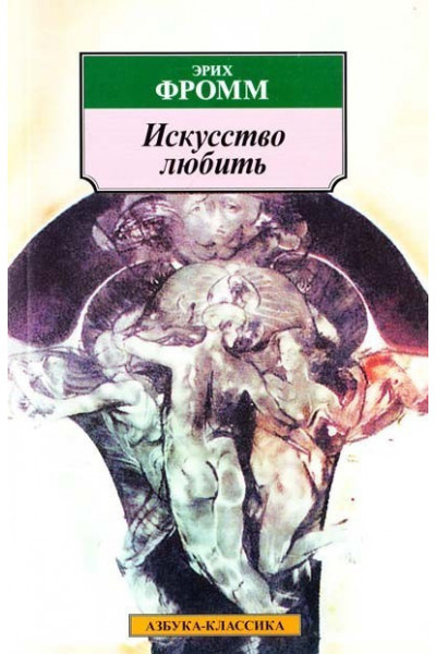 Искусство любить - Фромм Эрих (мягкий переплет)