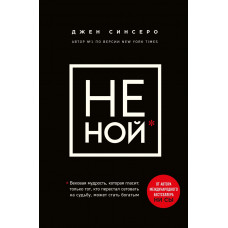 Не ной - Джен Синсеро (мягкий переплёт)