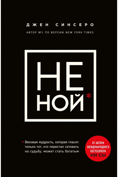 Не ной - Джен Синсеро (мягкий переплёт)