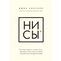 Ни сы - Джен Синсеро (мягкий переплёт)