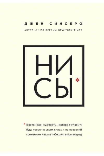 Ни сы - Джен Синсеро (мягкий переплёт)