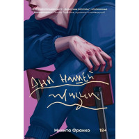 Дни нашей жизни - Микита Франко (мягкий переплет)