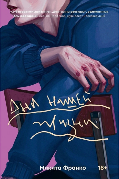 Дни нашей жизни - Микита Франко (мягкий переплет)