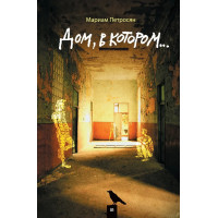 Дом в котором - Мариам Петросян (твёрдый переплёт)