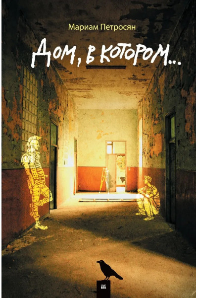 Дом в котором - Мариам Петросян (твёрдый переплёт)