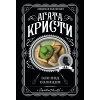 Зло под солнцем - Агата Кристи (мягкий переплет)