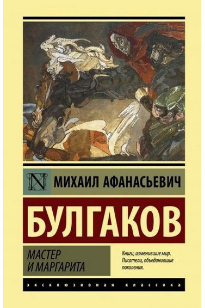 Мастер и Маргарита - Михаил Булгаков (мягкий переплет ЭК)