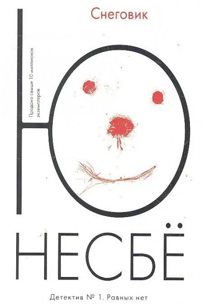 Снеговик - Несбё Ю (мягкий переплет)