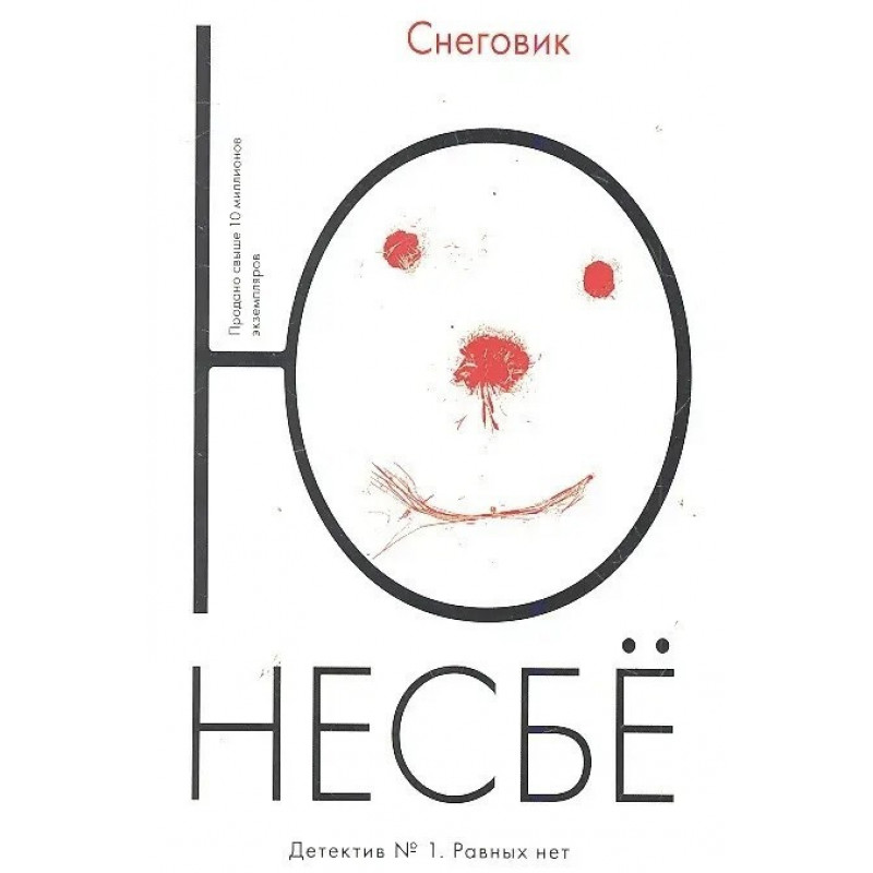 Снеговик - Несбё Ю (мягкий переплет)