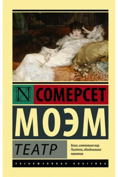 Театр - Сомерсет Моэм (мягкий переплет ЭК)