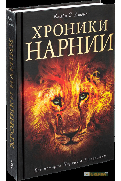 Хроники Нарнии - Клайв Стейплз Льюис (твёрдый переплёт 704стр)