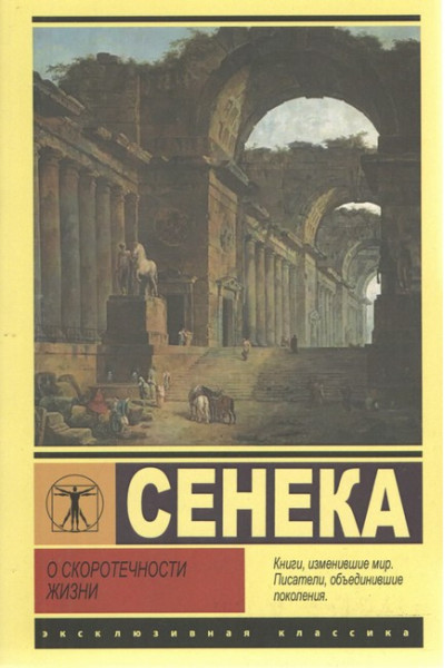 О скоротечности жизни - Сенека (мягкий переплет ЭК)