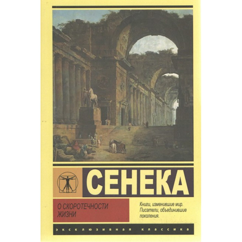 О скоротечности жизни - Сенека (мягкий переплет ЭК)