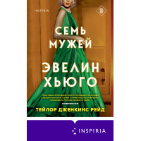 Семь мужей - Эвелин Хьюго (мягкий переплет)