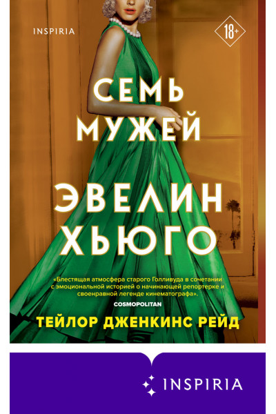 Семь мужей - Эвелин Хьюго (мягкий переплет)