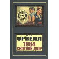 1984 Скотний двір - Джордж Орвелл (м‘яка палітурка укр мова)