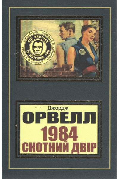 1984 Скотний двір - Джордж Орвелл (м‘яка палітурка укр мова)