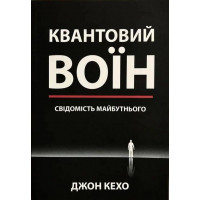 Квантовий воїн - Джон Кехо (м'яка палітурка укр мова)