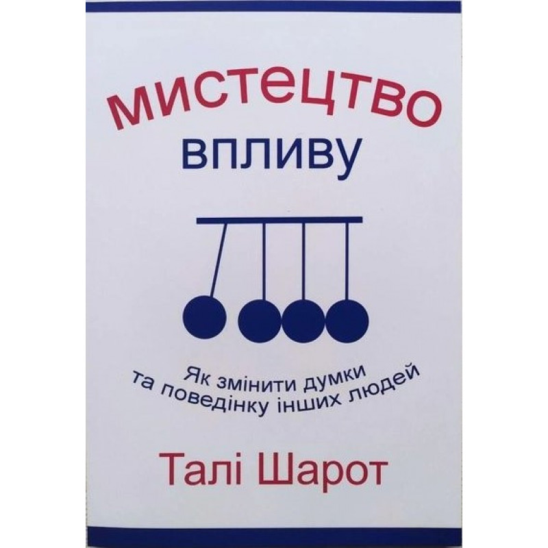 Мистецтво впливу - Талі Шарот (мʼяка палітурка укр мова)